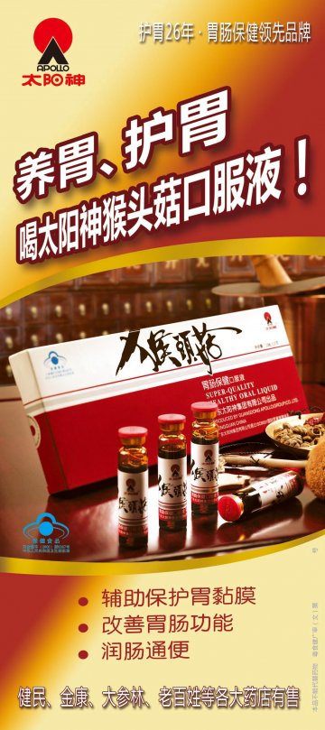 太阳神牌猴头菇胃肠保健口服液官方高清创意广告(粤食健广审(文)第2014030174号)