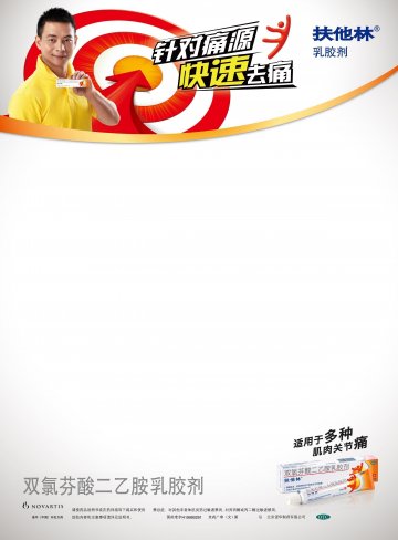 双氯芬酸二乙胺乳胶剂-扶他林官方高清创意广告(京药广审(文)第2013030133号)
