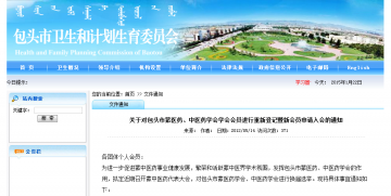 关于对包头市蒙医药、中医药学会学会会员进行重新登记暨新会员申请入会的通知