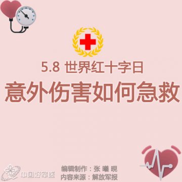 世界红十字日：意外伤害如何急救