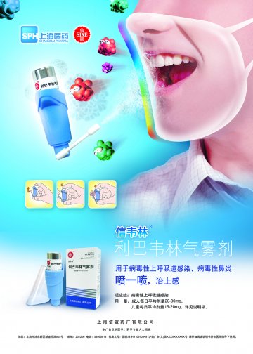利巴韦林气雾剂-(国药准字H10970349)精美广告图欣赏