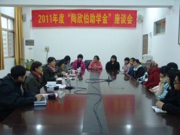 我校召开2011年陶欣伯助学金工作座谈会