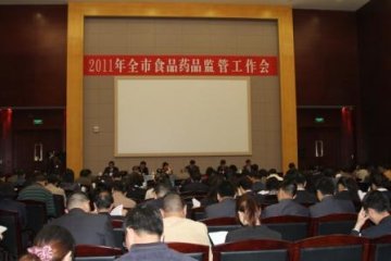 昆明市召开2011年全市食品药品监督管理工作会议