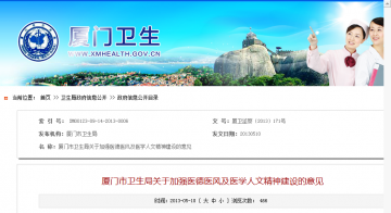厦门市卫生局关于加强医德医风及医学人文精神建设的意见