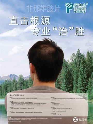 非那雄胺片-保法止官方高清创意广告(浙药广审(文)第2012040076号)