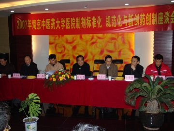 我校医院制剂标准化、规范化与新药创制座谈会召开