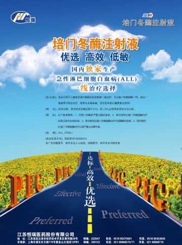 培门冬酶注射液-(国药准字H20090015)精美广告图欣赏