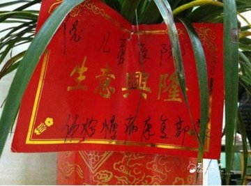 曝湖南一医院现“生意兴隆”花篮 网友大呼雷人