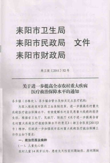 耒卫发[2011]52号《关于进一步提高全市农村重大疾病医疗救治保障水平的通知》
