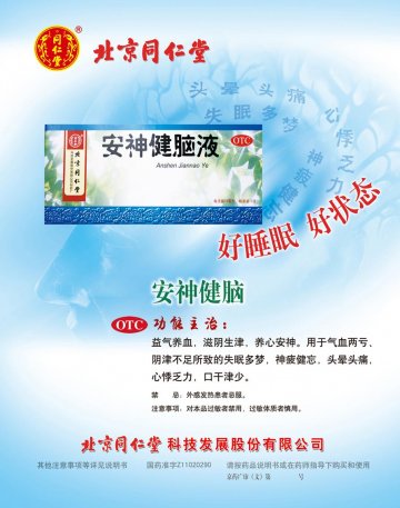 安神健脑液-(国药准字Z11020290)精美广告图欣赏