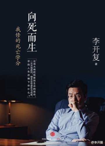 李开复亲身经历：如何正视癌症？