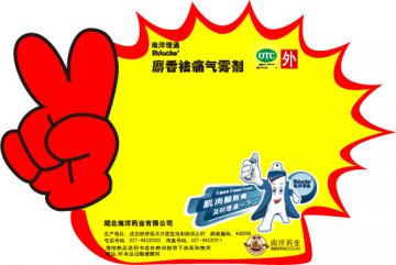 麝香祛痛气雾剂-官方高清创意广告(鄂药广审(文)第2011080202号)