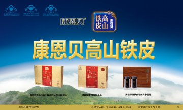 康恩贝高山铁皮铁皮石斛西洋参颗粒、济公缘牌铁皮枫斗晶、济公缘牌铁皮石斛洋参浸膏官方高清创意广告(浙食健广审(文)第201