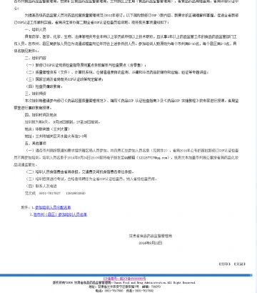 甘肃省食品药品监督管理局关于举办第二期全省新修订药品经营质量管理规范认证检查员培训班的通知