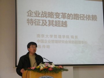 南京大学管理学院院长陈传明教授来我校作报告