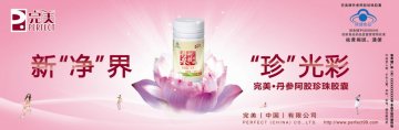 完美牌丹参阿胶珍珠胶囊官方高清创意广告(粤食健广审(文)第2012070288号)