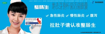 地衣芽孢杆菌活菌胶囊-整肠生官方高清创意广告(辽药广审(文)第2012050067号)
