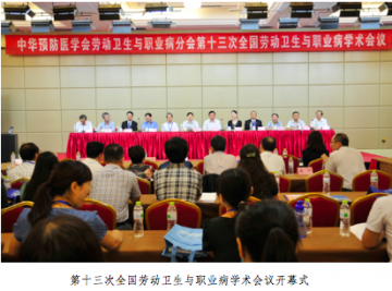 第十三次全国劳动卫生与职业病学术会议 暨劳动卫生与职业病分会换届会圆满结束