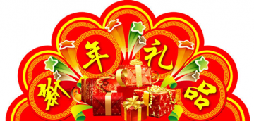 今年过节不收礼 收礼只收太空药