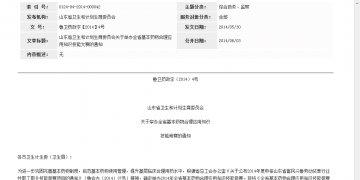 山东省卫生和计划生育委员会关于举办全省基本药物合理应用知识技能大赛的通知