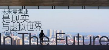 未来零售业是“现实与虚拟”的结合