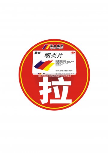 咽炎片-官方高清创意广告(吉药广审(文)第2012070088号)