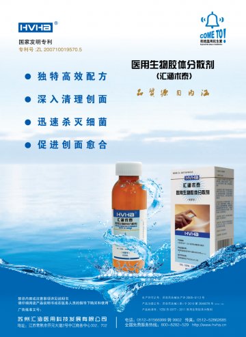 医用生物胶体分散剂-汇涵术泰官方高清创意广告(苏医械广审(文)第2011070131号)