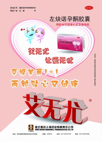 左炔诺孕酮胶囊-官方高清创意广告(鄂药广审(文)第2013060128号)