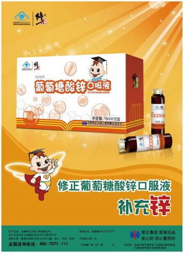 修正牌葡萄糖酸锌口服液(国食健字G20120375)精美广告图欣赏