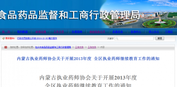 内蒙古执业药师协会关于开展2013年度全区执业药师继续教育工作的通知
