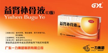 益肾补骨液-官方高清创意广告(粤药广审(文)第2011020078号)