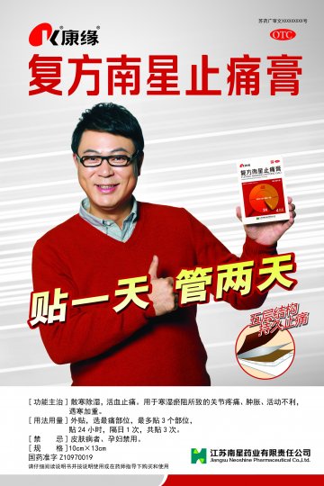 复方南星止痛膏-官方高清创意广告(苏药广审(文)第2012020057号)