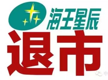 海王星辰宣布私有化，要从美国退市了！