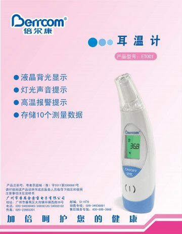 耳温计-(粤食药监械(准)字2011第2200687号)精美广告图欣赏