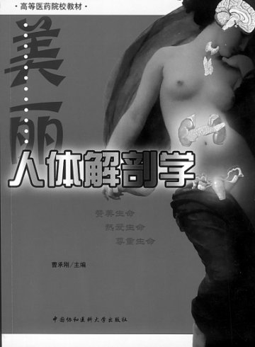 人体解剖何以美丽