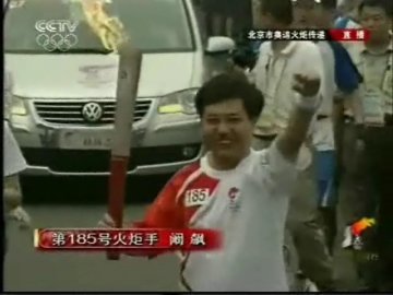 我中心奥运火炬手阚飙同志参加圣火传递
