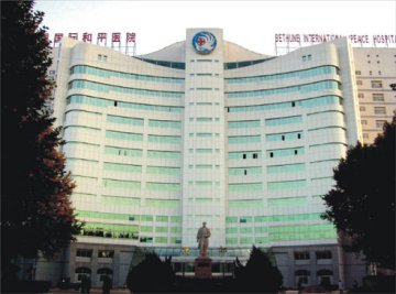白求恩国际和平医院