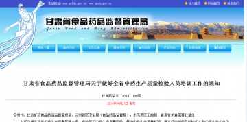 甘肃省食品药品监督管理局关于做好全省中药生产质量检验人员培训工作的通知