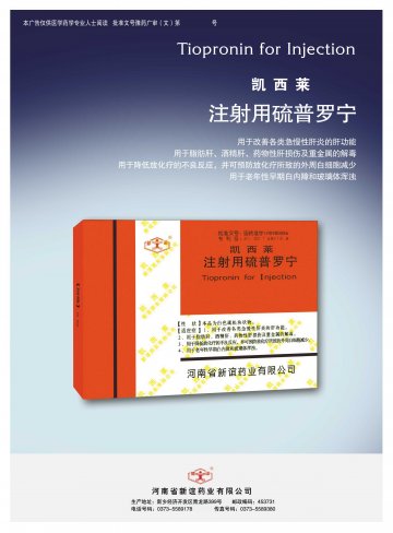 注射用硫普罗宁-凯西莱官方高清创意广告(豫药广审(文)第2014080102号)