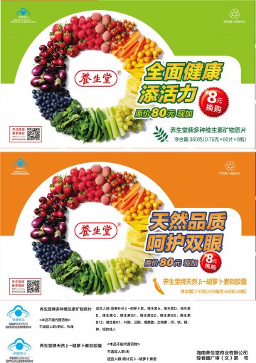 养生堂牌多种维生素矿物质片、养生堂牌天然β-胡萝卜素软胶囊官方高清创意广告(琼食健广审(文)第2014070035号)