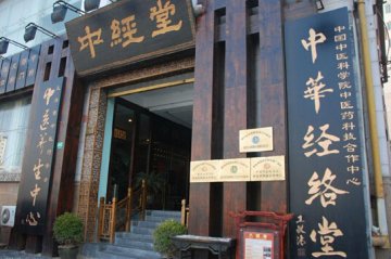 中经堂：严守纯正古法 传承千年古方