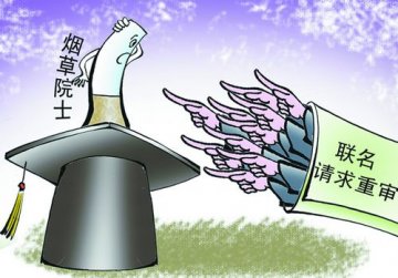 烟草院士事件不了了之？