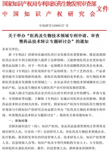 关于举办“医药及生物技术领域专利申请、审查暨药品技术转让专题研讨会”的通知