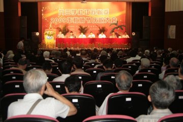 九三学社江苏省委2009年教师节庆祝大会在我校仙林校区隆重举行