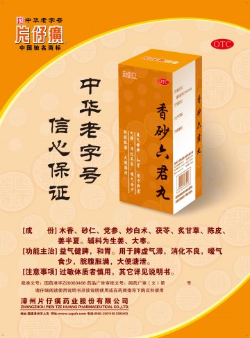 香砂六君丸-(国药准字Z20063468)精美广告图欣赏