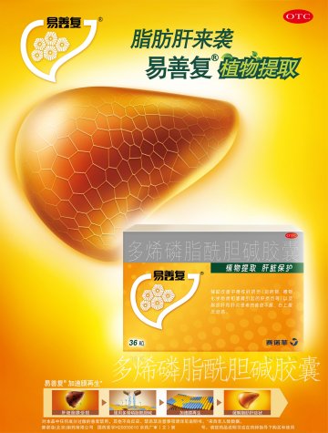 多烯磷脂酰胆碱胶囊-易善复官方高清创意广告(京药广审(文)第2014050352号)