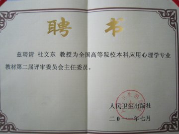 我校杜文东教授受聘全国高校本科应用心理学专业教材第二届评审委员会主任委员