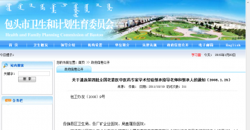 关于遴选第四批全国老蒙医中医药专家学术经验继承指导老师和继承人的通知（2008.1.25）
