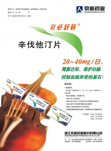 辛伐他汀片-京必舒新(国药准字H20000008 H20000009 H20030207)精美广告图欣赏