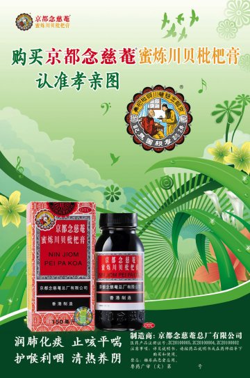 京都念慈菴蜜炼川贝枇杷膏-官方高清创意广告(粤药广审(文)第2012040157号)